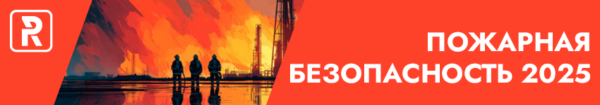 Пожарная безопасность 2025