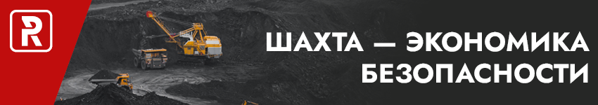 Шахта - экономика безопасности