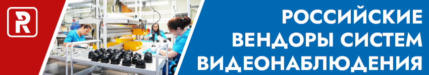 Российские вендоры систем видеонаблюдения