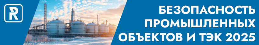 Безопасность промышленных объектов и ТЭК 2025