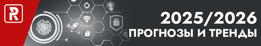 Итоги 2025 / Тренды 2026