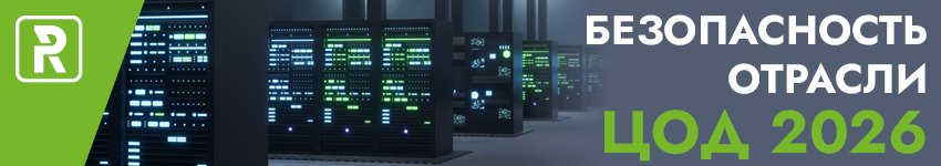 Безопасность отрасли ЦОД 2026