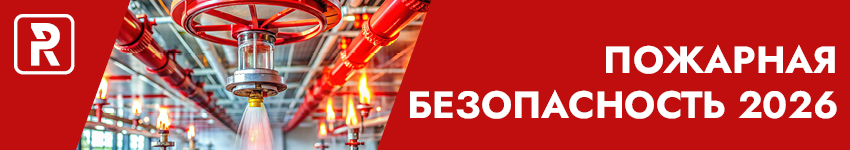 Пожарная безопасность 2026
