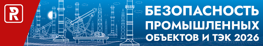 Безопасность промышленных объектов и ТЭК 2026