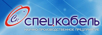 Спецкабель
