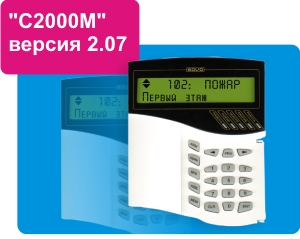 "С2000М" версии 2.07