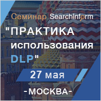 27 мая компания SearchInform проведет бесплатный семинар по информационной безопасности 
