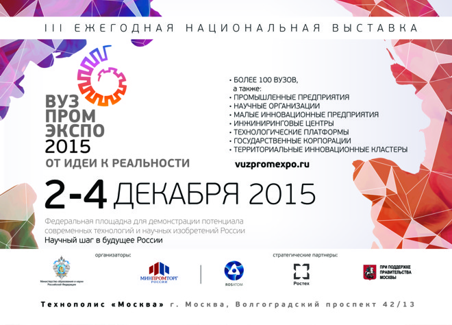 В Москве пройдет III ежегодная национальная выставка-форум ВУЗПРОМЭКСПО-2015