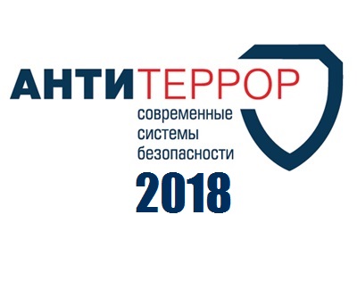 XIV Всероссийский специализированный форум «Современные системы безопасности. Антитеррор»