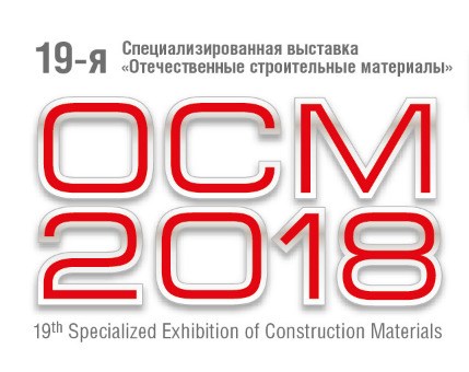 XIX специализированная выставка «Отечественные строительные материалы (ОСМ)» - 2018
