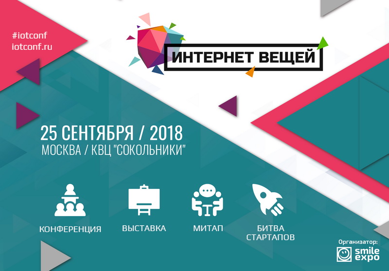 IOT Россия - Конференция Интернет Вещей
