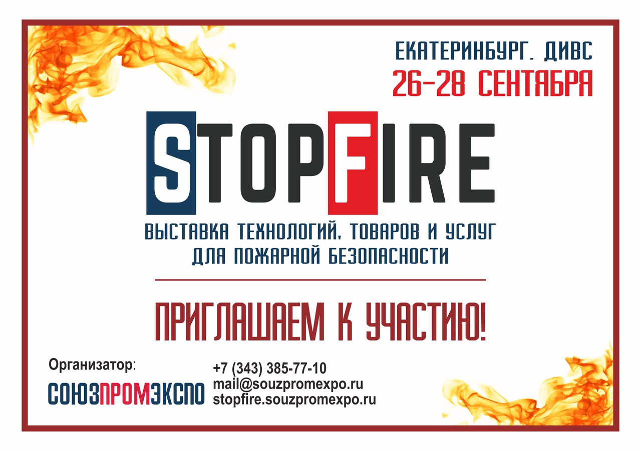 Выставка «StopFire»