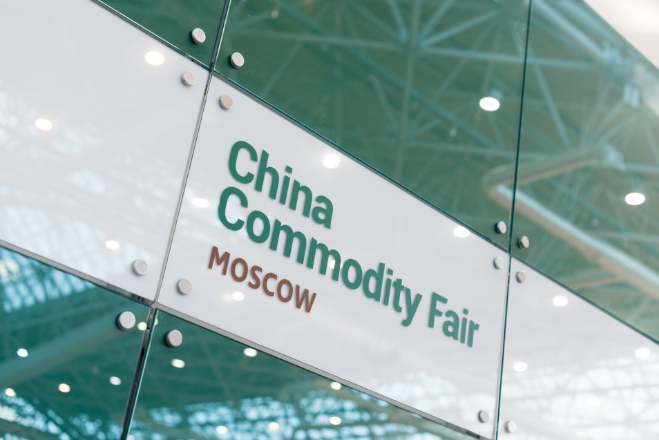Выставка China Commodity Fair