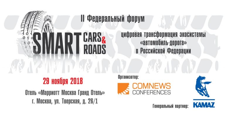 II Федеральный форум «Smart Cars & Roads   – цифровая трансформация экосистемы «автомобиль-дорога» в Российской Федерации»