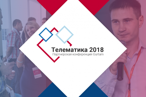 Конференция «Телематика 2018»