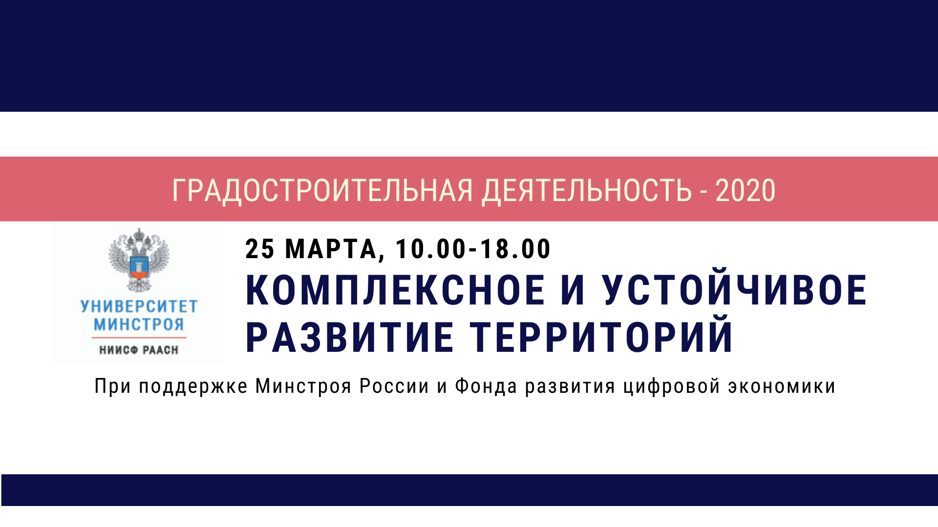 Комплексное и устойчивое развитие территорий