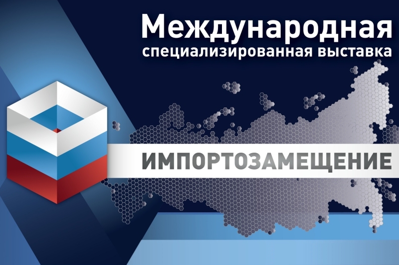 Импортозамещение 2021