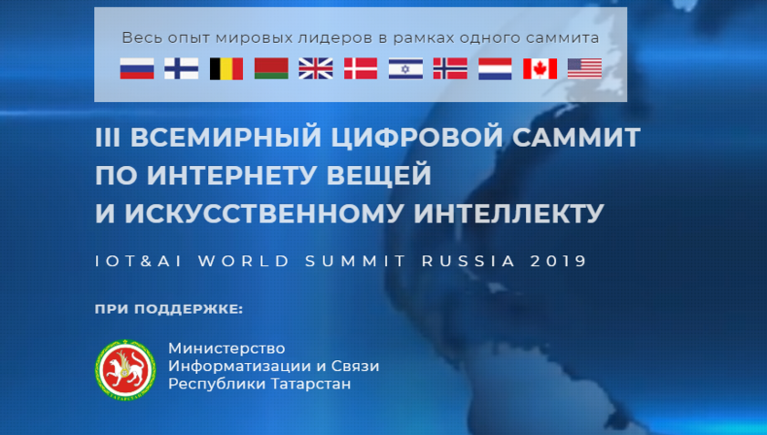 III Всемирный цифровой саммит по интернету вещей и искусственному интеллекту