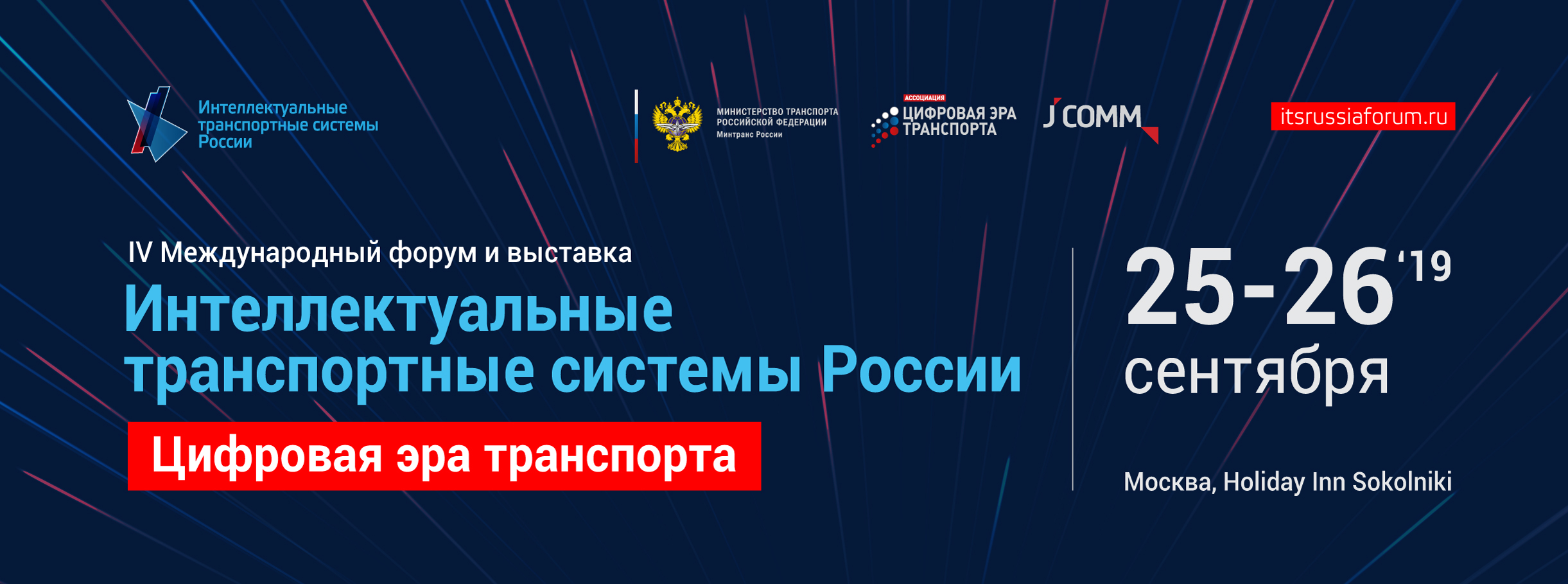 IV Международный форум и выставка «Интеллектуальные транспортные системы России. Цифровая эра транспорта»