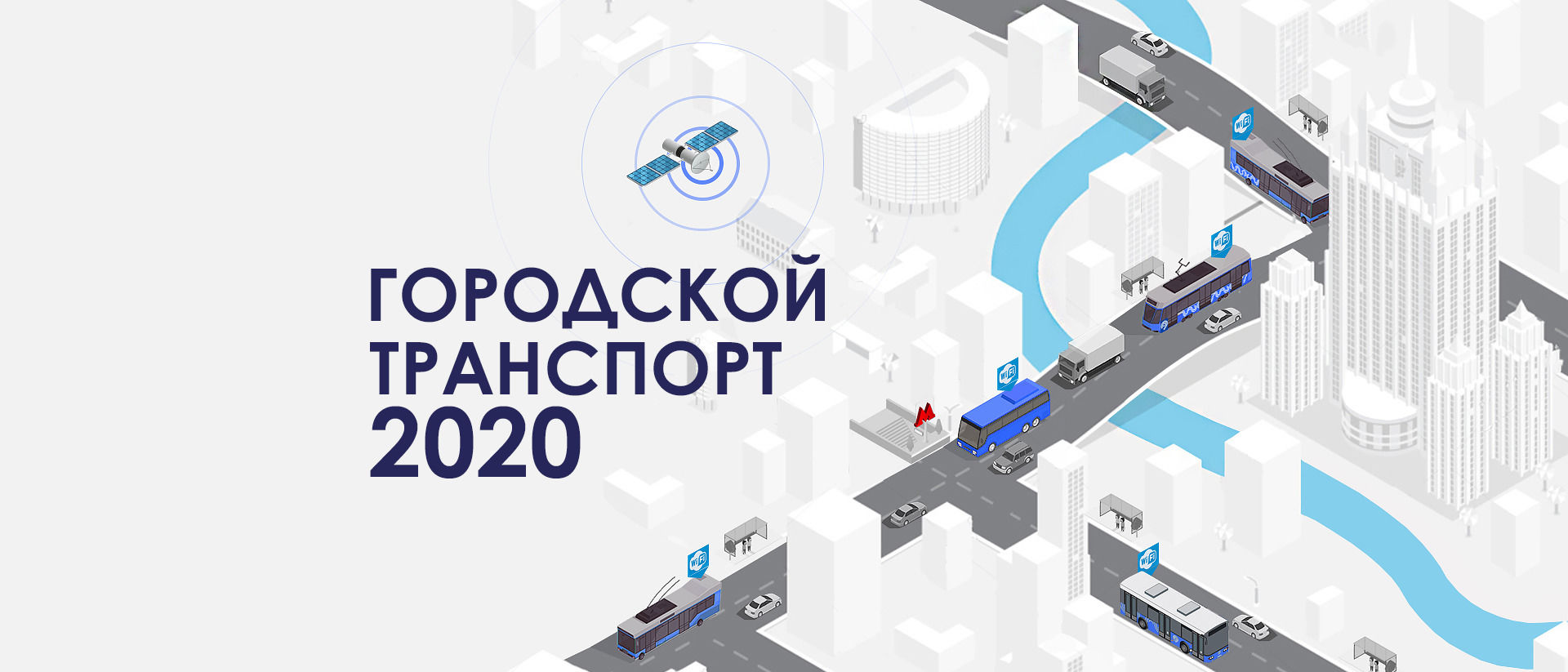 Городской транспорт 2020