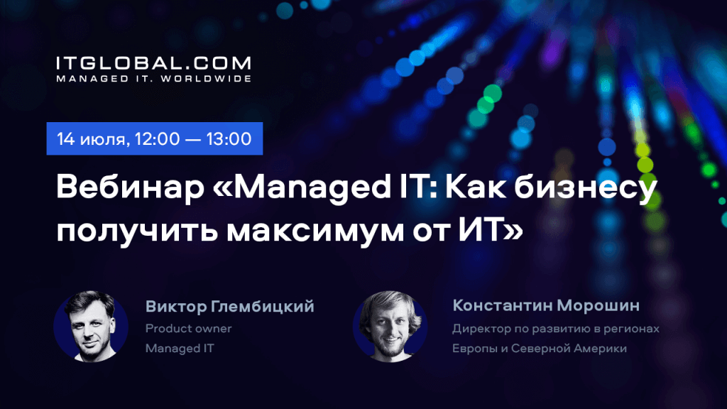 Managed IT: Как бизнесу получить максимум от ИТ