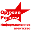 Информационное агентство «Оружие России»