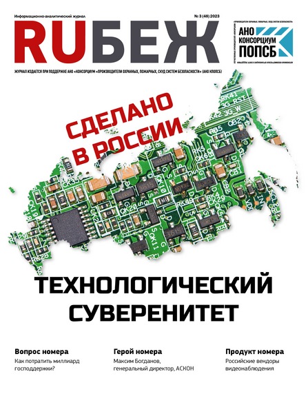 RUБЕЖ № 3 (48) «Сделано в России. Технологический суверенитет»