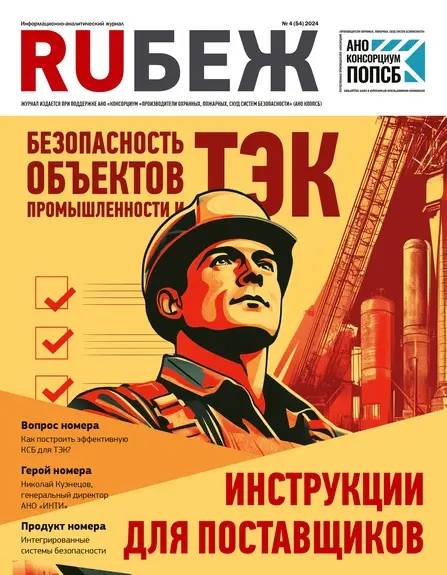 RUБЕЖ № 4 (54) «Безопасность промышленности и объектов ТЭК: инструкции для поставщиков»