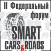 II Федеральном форуме «Smart Cars & Roads  – цифровая трансформация экосистемы «автомобиль-дорога» в Российской Федерации»