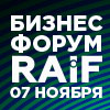 Российский форум по системам искусственного интеллекта - RAIF