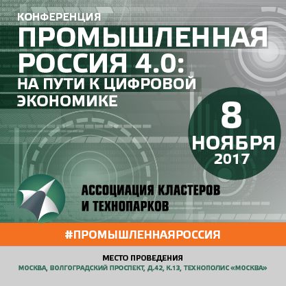 Конференция «Промышленная Россия 4.0: на пути к цифровой экономике»