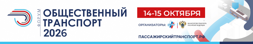 Общественный транспорт 2026