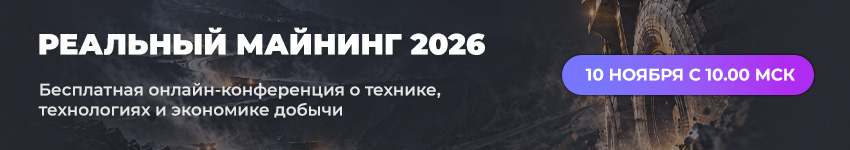 Реальный МАЙНИНГ 2026