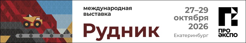 Международная выставка «Рудник»