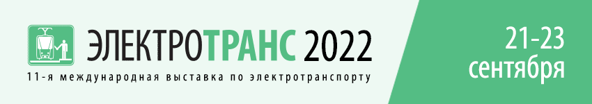 Электроника-Транспорт 2022