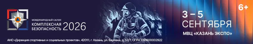 Комплексная безопасность