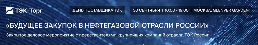 День поставщика ТЭК