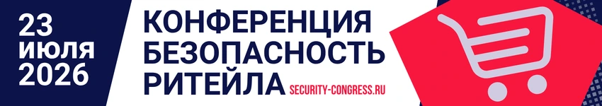 Безопасность Ритейла