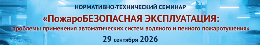 ПожароБезопасная эксплуатация