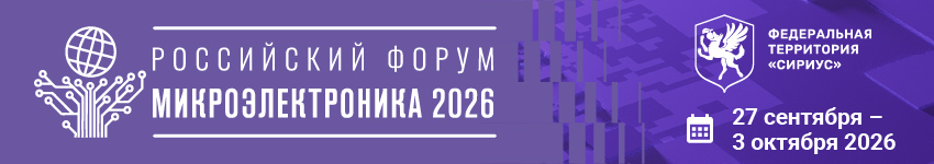 Микроэлектроника