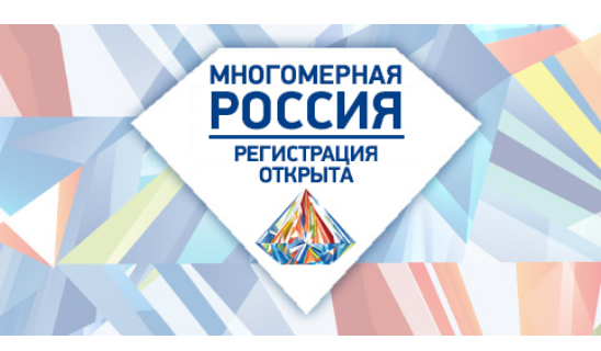 III Межотраслевой информационно-технологический форум «МНОГОМЕРНАЯ РОССИЯ-2018»