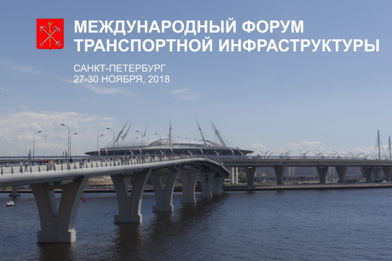 Международный Форум транспортной инфраструктуры