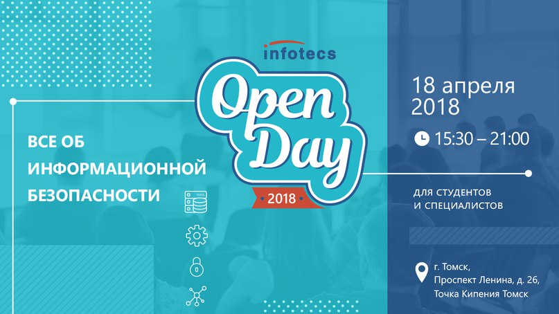 Конференция InfoTeCS Open Day