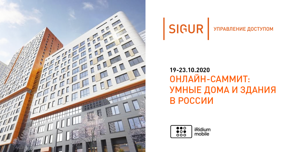 Онлайн-саммит Умные дома и здания России