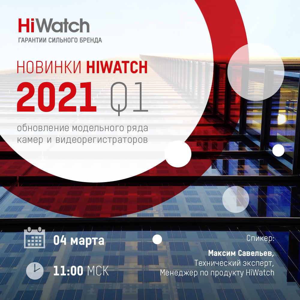 HiWatch: новые устройства и возможности Q1.2021
