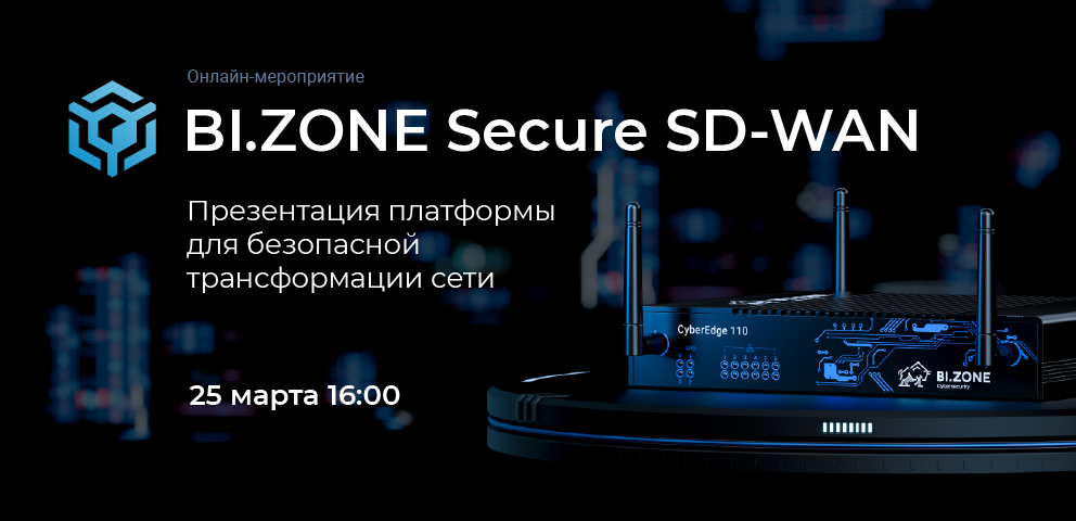 BI.ZONE Secure SD-WAN