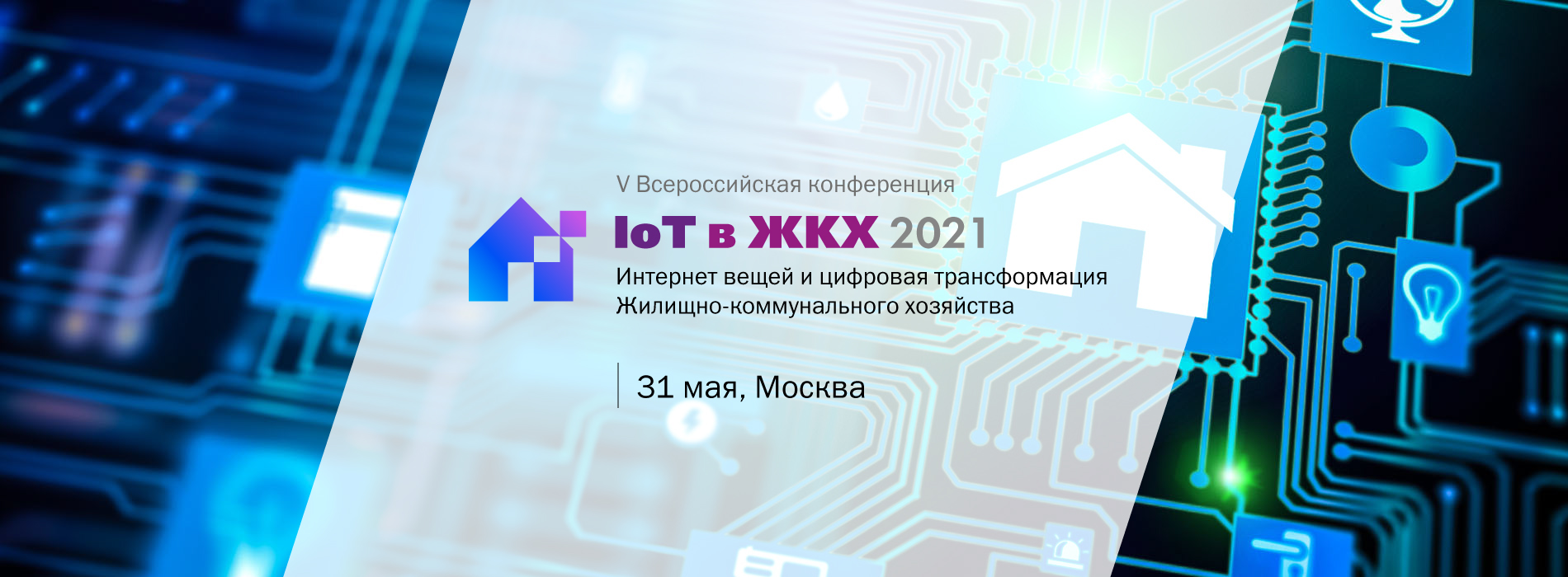 IoT в ЖКХ 2021