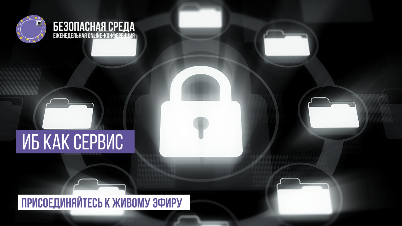 Безопасная среда. ИБ как сервис