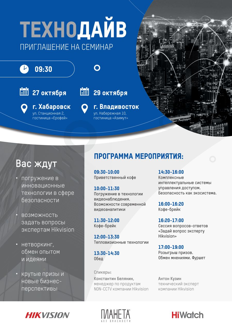 Партнерский семинар «Технодайв» с «Планетой Безопасности», г. Владивосток