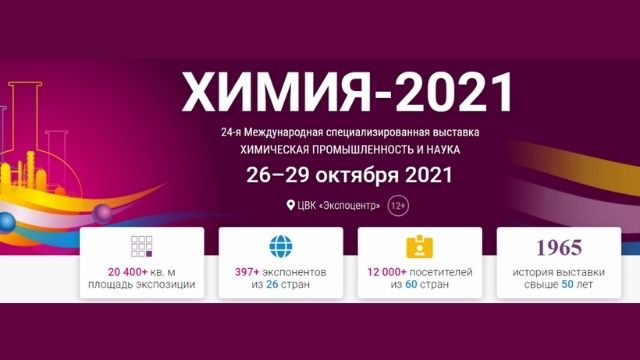 Егэ химии 2021. Выставка химия 2021. Выставка химической промышленности. Выставка химия 2022 Москва Экспоцентр. Выставка химия 2021 Алхитех.